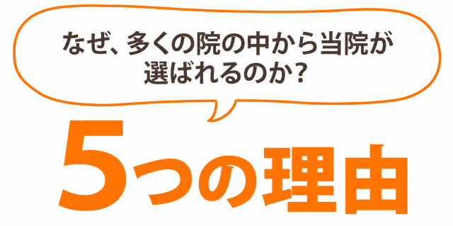 選ばれる5つの理由