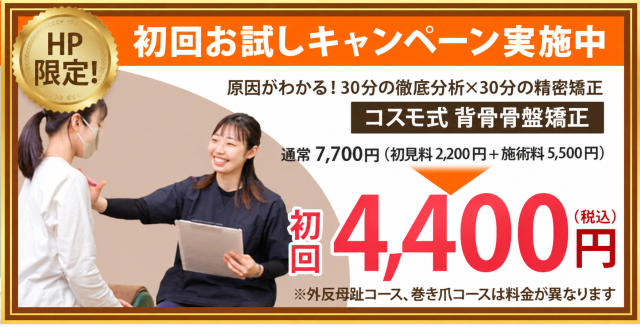 コスモ式背骨・骨盤矯正の通常初回価格7,700円が3,300円に！