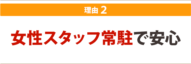 ★その2:女性スタッフ常駐で安心