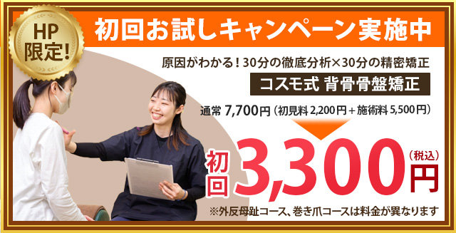 コスモ式背骨・骨盤矯正の通常初回価格7,700円が3,300円に！