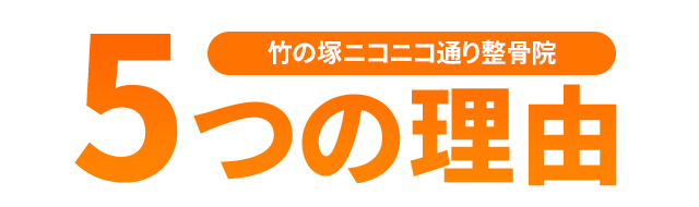 選ばれる5つの理由