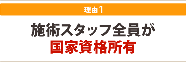 ★その1:施術スタッフ全員が国家資格所有