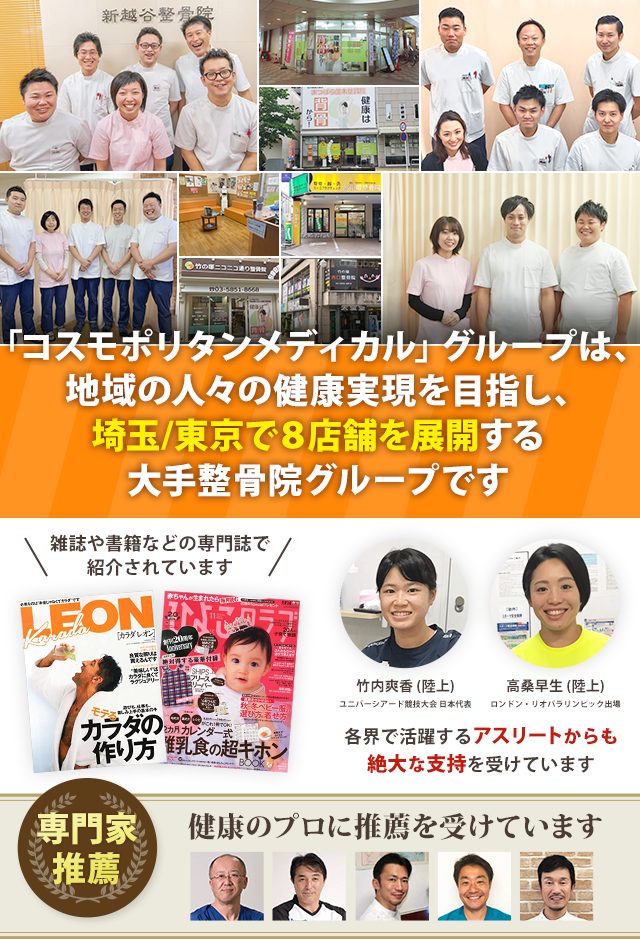 コスモメディカルグループは地域の人々の健康実現を目指しさいたま東京で８店舗を展開する大手整骨院グループです