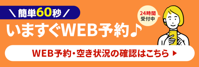 ネット予約も24時間受付中。ネットで予約・問い合わせする