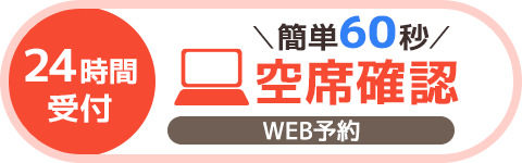 ネット予約