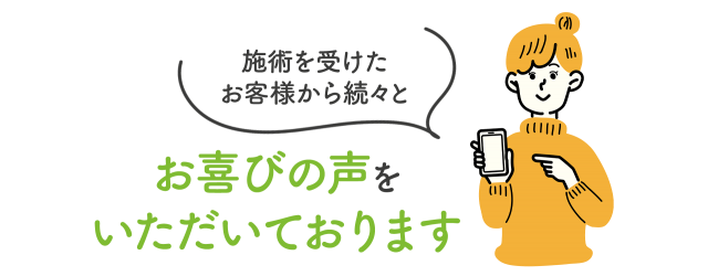 お喜びの声をいただいております