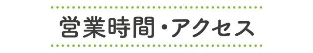 営業時間・アクセス
