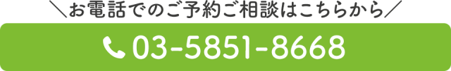 お電話のご予約ご相談はこちら
